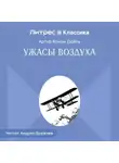 Артур Конан Дойл - Ужасы воздуха
