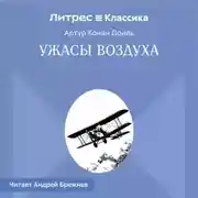 Постер книги Ужасы воздуха