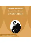 Дмитрий Мамин-Сибиряк - Именинник