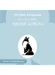 Артур Конан Дойл - Лисий король