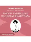 Илья Ильф - Тысяча и один день или новая Шахерезада