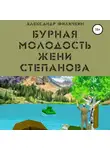 Александр Филичкин - Бурная молодость Жени Степанова