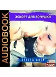 Стелла Грей - Эскорт для золушки