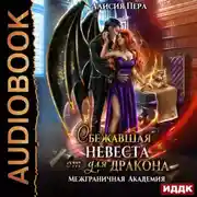 Постер книги Межграничная Академия. Книга 2. Сбежавшая невеста (от) для дракона