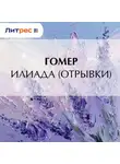Гомер - Илиада (отрывки)