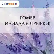 Постер книги Илиада (отрывки)