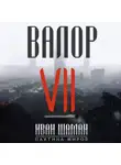Иван Шаман - Валор 7