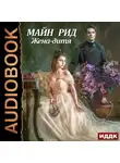 Томас Майн Рид - Жена-дитя