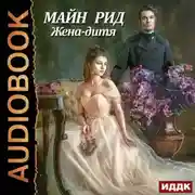 Постер книги Жена-дитя