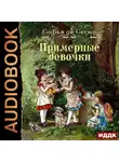 София Сегюр - Примерные девочки
