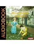 София Сегюр - Маленький горбун