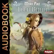Постер книги Гвен Винн