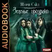 Постер книги Зеленые призраки