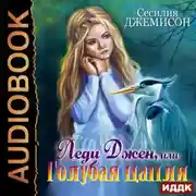 Постер книги Леди Джен, или Голубая цапля