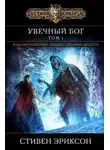 Стивен Эриксон - Увечный Бог. Том 1