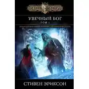 Постер книги Увечный Бог. Том 1