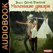 Постер книги Маленькие дикари