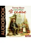 Гектор Мало - В семье