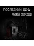 Юрий Крутиков - Последний день моей жизни