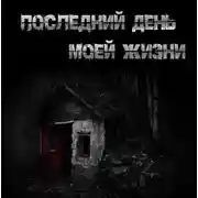 Постер книги Последний день моей жизни