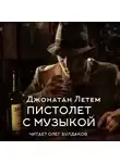 Джонатан Литэм - Пистолет с музыкой