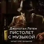 Постер книги Пистолет с музыкой