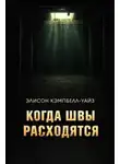 Э.К. Уайз - Когда швы расходятся
