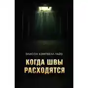 Постер книги Когда швы расходятся