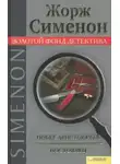 Жорж Сименон - Побег аристократа. Постоялец