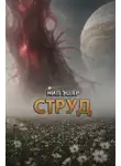 Нил Эшер - Струд