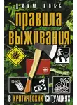 Джим Кобб - Правила выживания в критических ситуациях