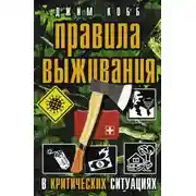 Постер книги Правила выживания в критических ситуациях