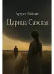 Аугуст Гайлит - Царица Савская