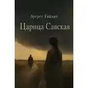 Постер книги Царица Савская
