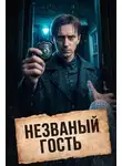 Автор Неизвестен - Месть под шокером