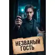 Постер книги Месть под шокером