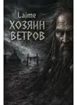 Laime - Хозяин ветров