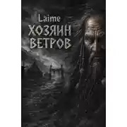 Постер книги Хозяин ветров