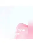 Илья Собещук - Яркие Лучи Луны