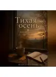 Искатель Калужский - Тихая осень. Заметки на салфетке
