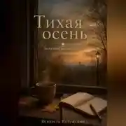 Постер книги Тихая осень. Заметки на салфетке