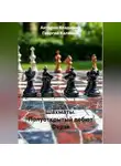Георгий Калямин - Шахматы. Полуоткрытый дебют Ферзя