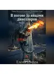 Елена Цифра - В погоне за яйцами динозавров