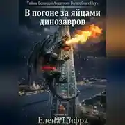 Постер книги В погоне за яйцами динозавров