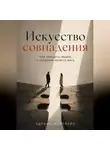 Адриан Нортвейл - Искусство совпадения. Как находить людей, с которыми хочется жить