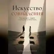Постер книги Искусство совпадения. Как находить людей, с которыми хочется жить