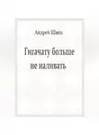 Андрей Швец - Гигачату больше не наливать