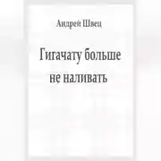 Постер книги Гигачату больше не наливать