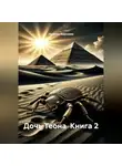Наталия Королева - Дочь Теона  Книга 2