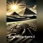 Постер книги Дочь Теона  Книга 2